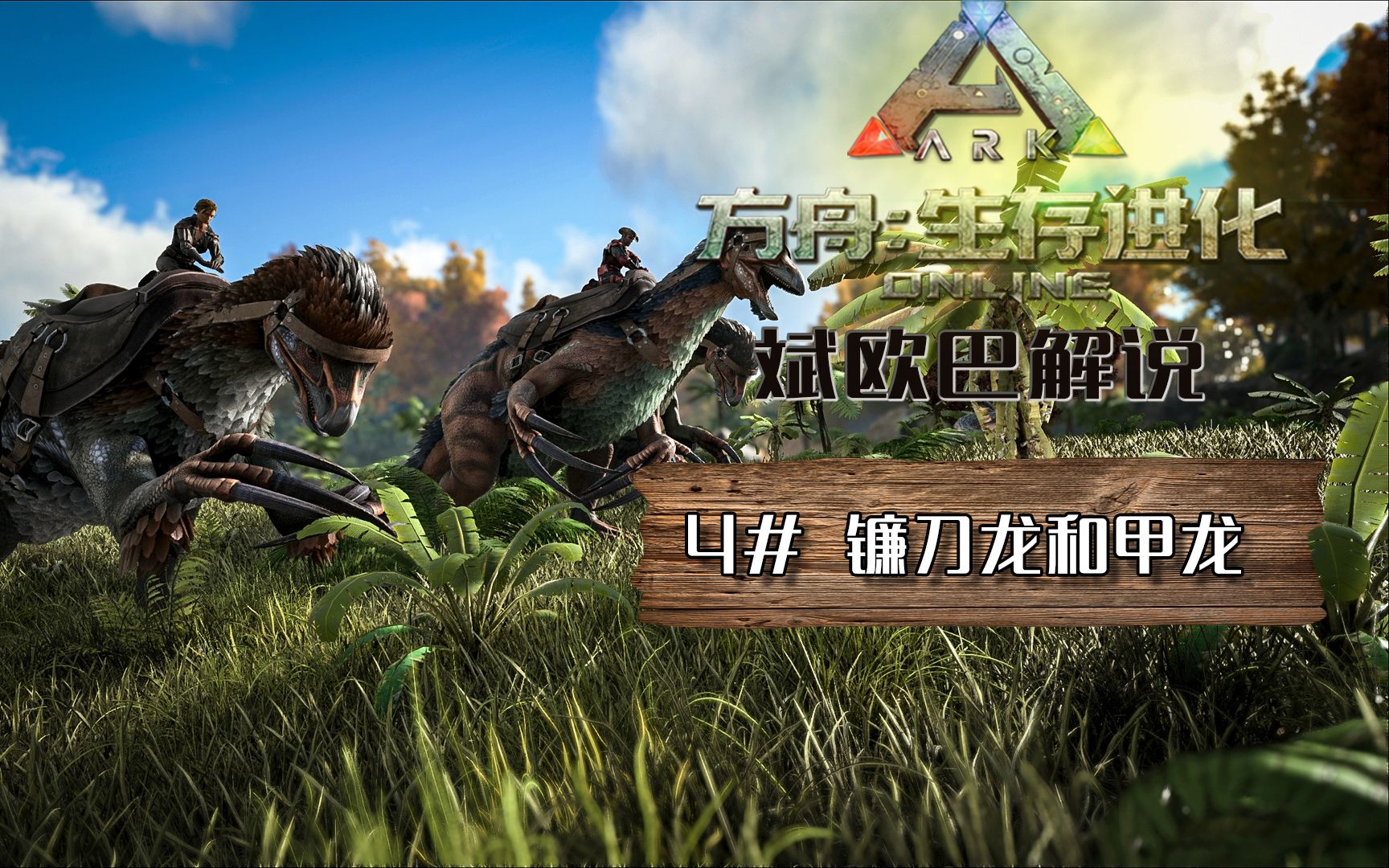 【斌欧巴】方舟生存进化丨4#镰刀龙和甲龙