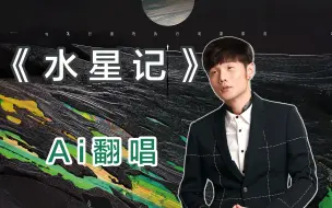 Télécharger la video: 【Ai李荣浩】能否用李荣浩的音色唱《水星记》