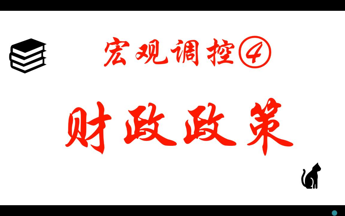 【常识】公考知识点宏观调控财政政策哔哩哔哩bilibili