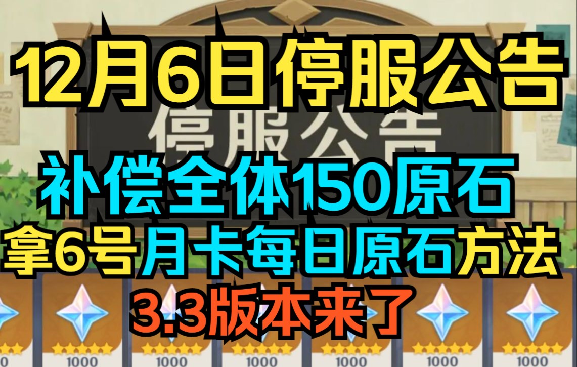 【原神】12月6日停服公告!停服补偿全体150原石,脆弱树脂4个!领6号月卡每日原石方法!3.3版本来了!原神游戏解说