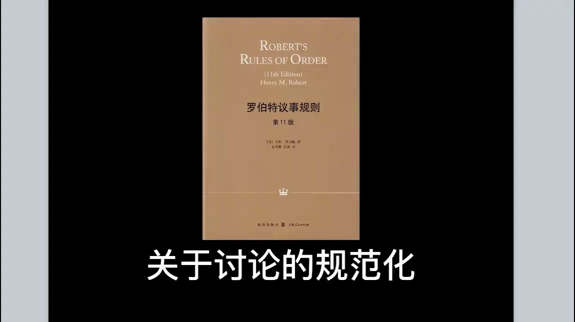 [图]罗伯特议事规则 直播实录