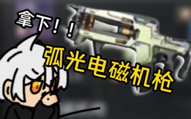 「明日之后」一星的进化电磁机枪值不值得买?