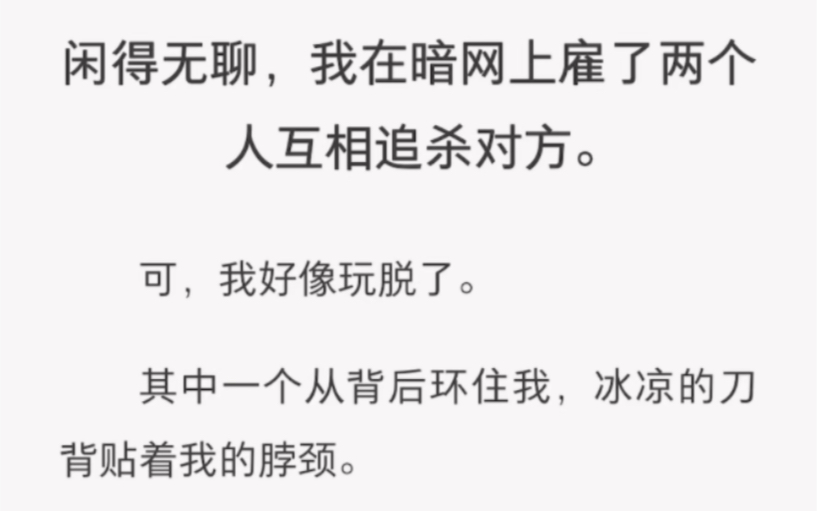 闲得无聊,我在暗网上雇了两个人互相追杀对方.可,我好像玩脱了.知乎kan 《课题分析》哔哩哔哩bilibili