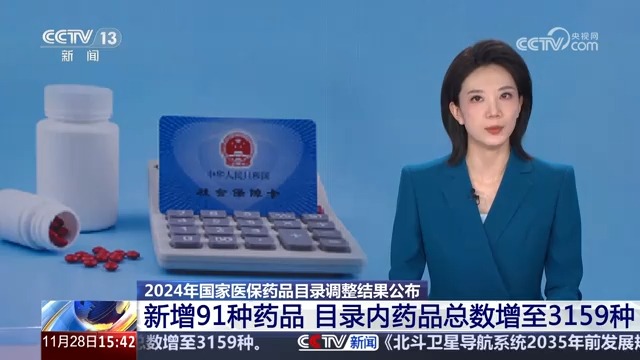 2024年国家医保药品目录调整结果公布 新增91种药品 目录内药品总数增至3159种哔哩哔哩bilibili