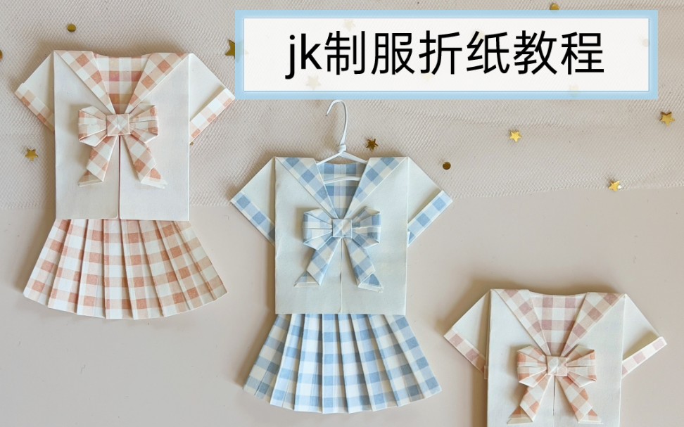 【jk制服折纸教程】这么可爱的jk制服谁不喜欢呢?