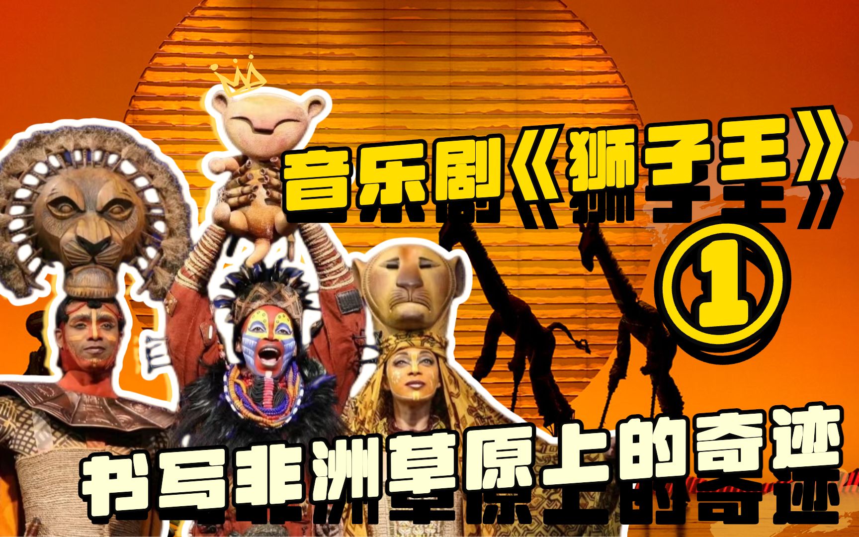【百老汇音乐剧】狮子王 ①|书写非洲草原上的奇迹