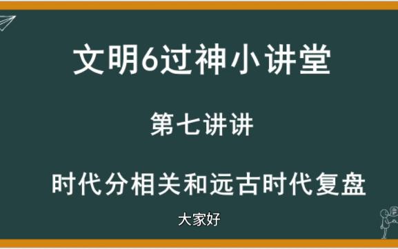 [图]文明六过神小讲堂-如何进黄金时代 时代分和远古时代复盘