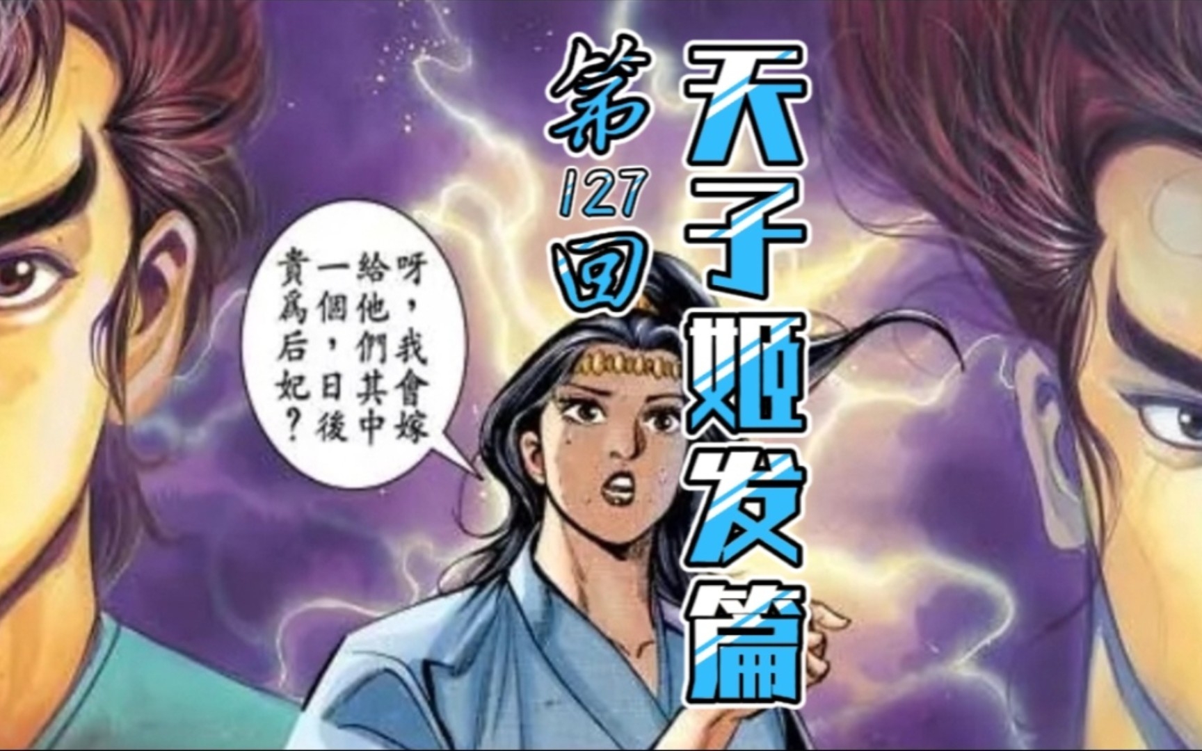 天子传奇「姬发篇」127:天女认母,幽儿知父,渣男天帝真可恶!