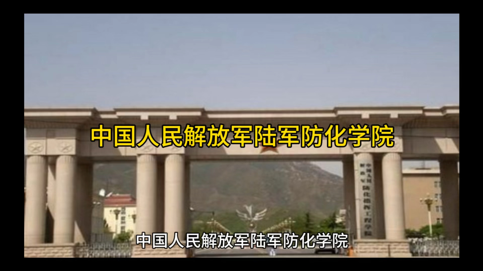中国人民解放军陆军防化学院#彩橙说高校#高校资讯尽在彩橙