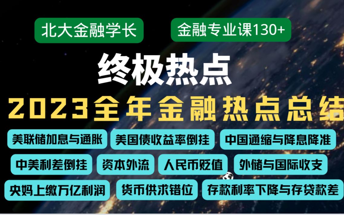 【B站最硬核】爆肝30H整理!!23金融全年热点终极总结(思维导图版),限时删除哔哩哔哩bilibili