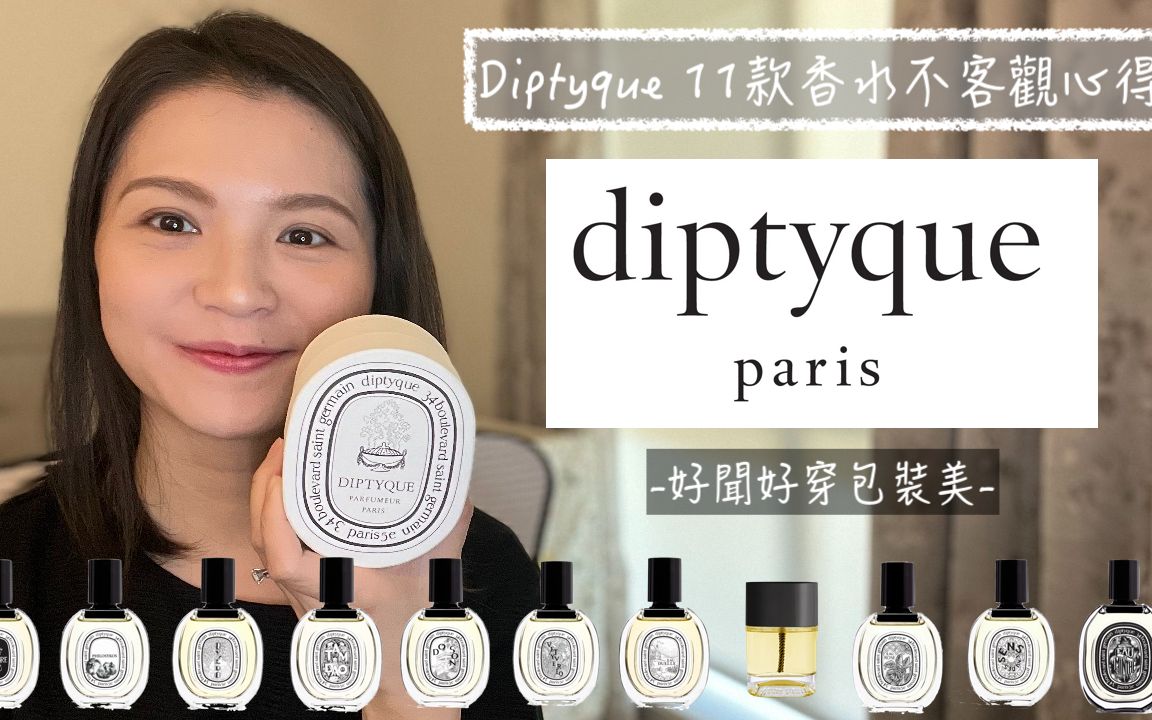 Diptyque 蒂普提克11款香水不客观心得哔哩哔哩bilibili