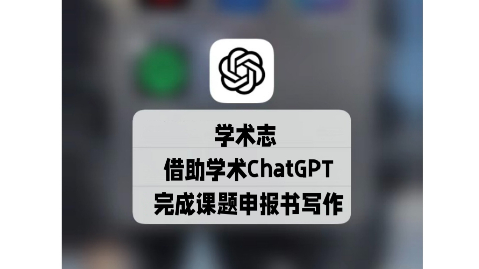 第二讲:借助学术Chat GPT辅助确定选题哔哩哔哩bilibili