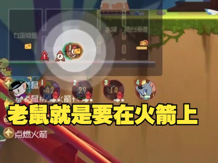 猫和老鼠手游:三鼠全在火箭上应该怎么办?