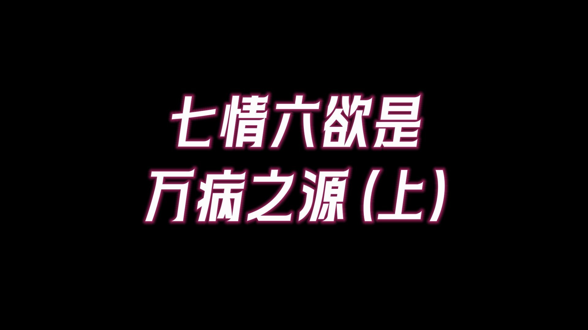 [图]七情六欲对应哪些脏腑气机，七情是如何导致疾病的？拥有一颗慈悲心如何使疾病自愈？（上）