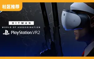 Скачать видео: 12 月上线，索尼公布《杀手：暗杀世界 Hitman：World of Assassination》PSVR 2 宣布片