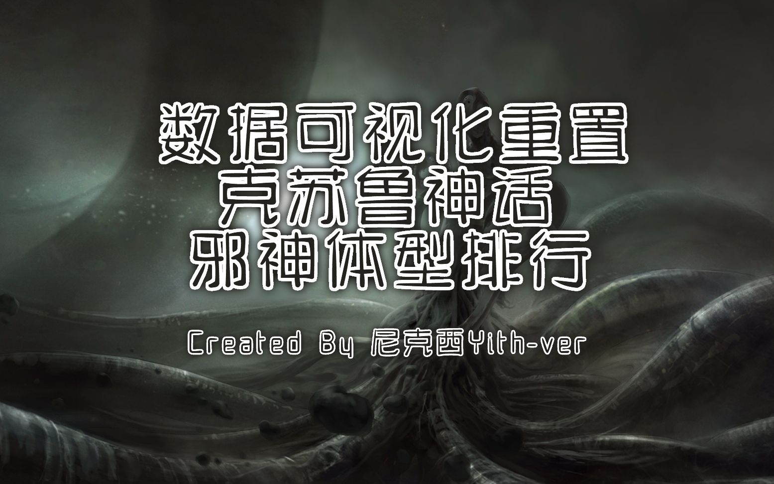 【数据可视化】克苏鲁神话邪神体型排行【尼克西yith-ver】