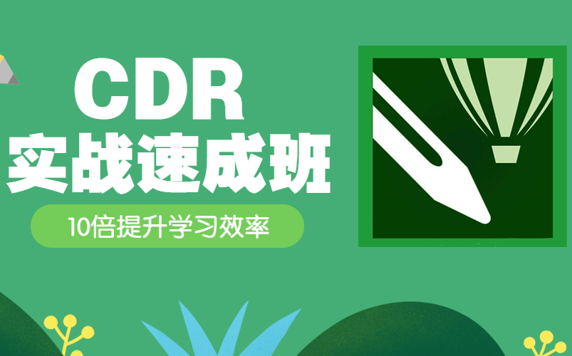 [图]【CDR教程】CorelDRAW实战训练营，小白零基础入门，保姆级教程！