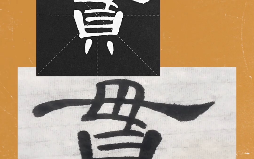 【隶书曹全碑849字】贯(第177字)