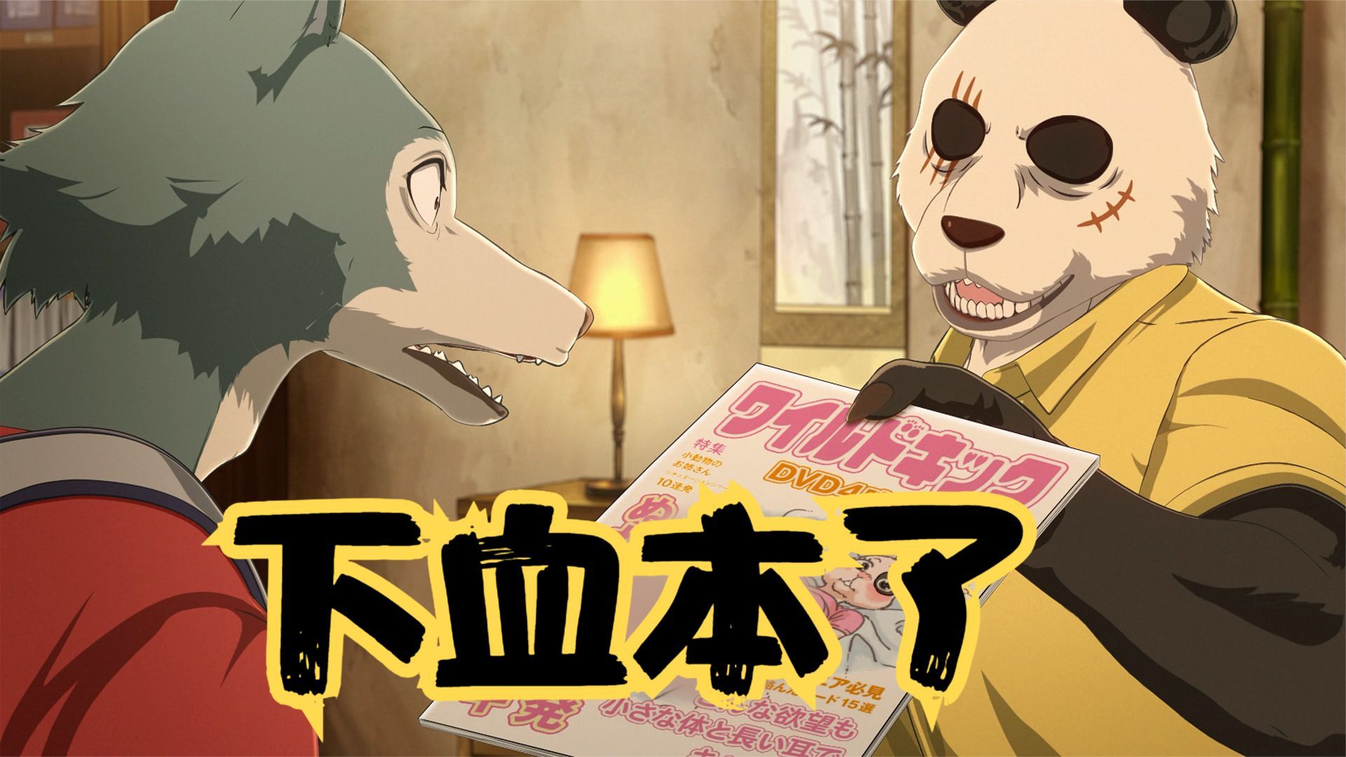 动物狂想曲:为让纯情狼认清感情,熊猫拿出多年珍藏