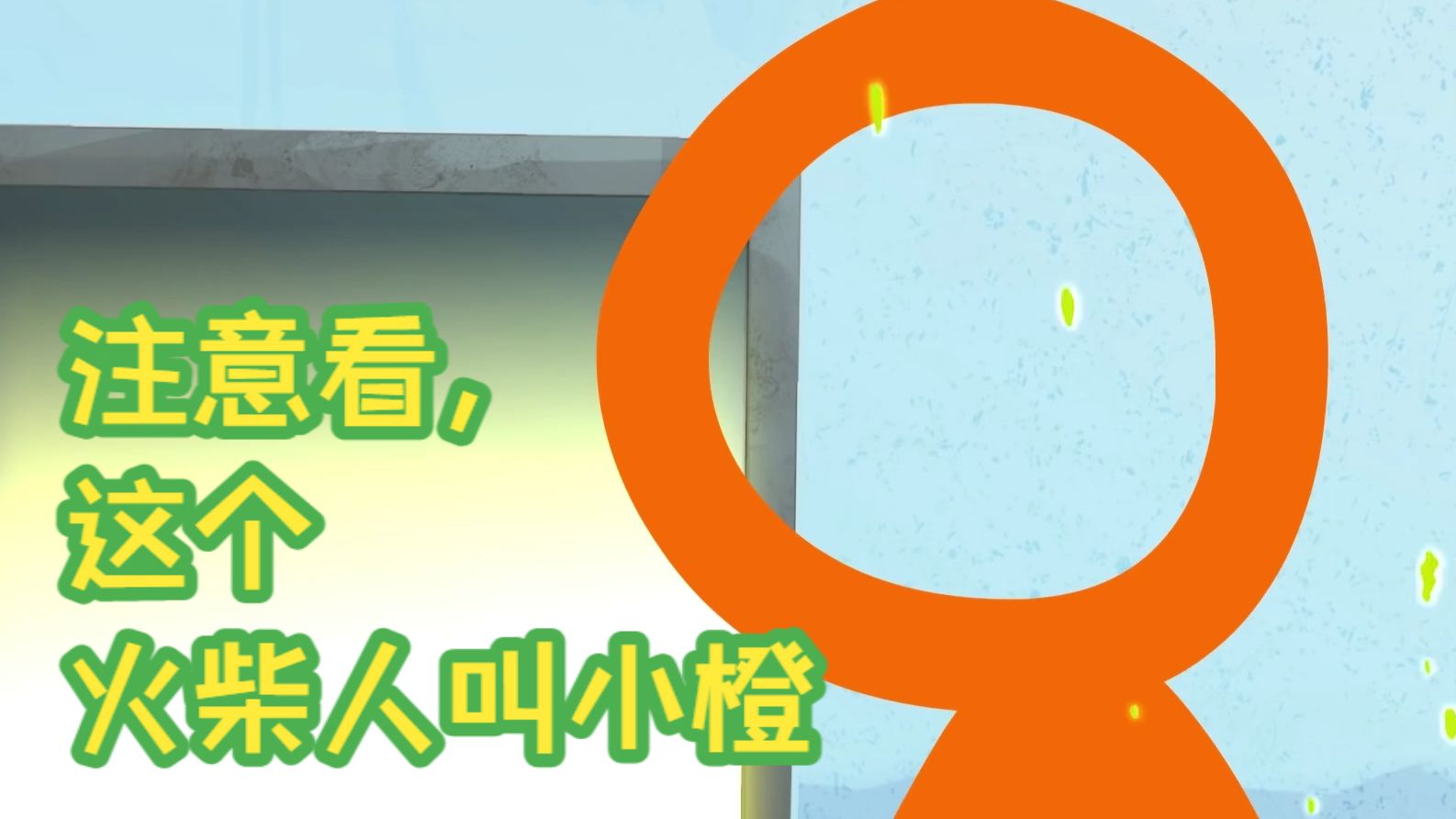 注意看，这个火柴人叫小橙【水视频】