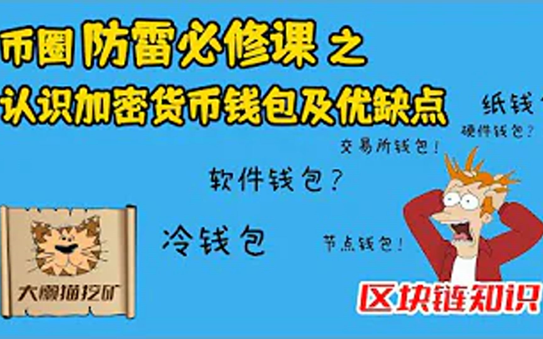 [图]一个视频认识所有加密货币钱包：冷钱包、热钱包、软件钱包、硬件钱包、交易所钱包、节点钱包，他们有什么区别