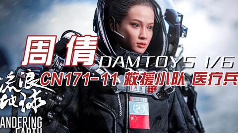 流浪地球】周倩DAMTOYS 1/6 CN171-11 救援小队医疗兵~_哔哩哔哩_bilibili