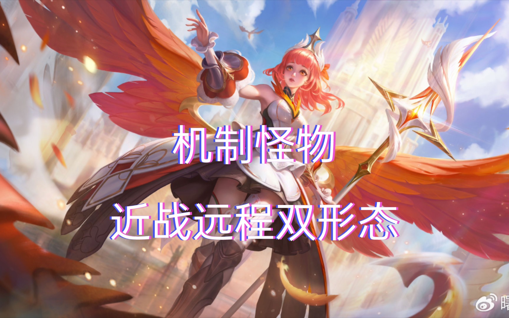 论曙光英雄布伦希尔德的五种玩法!