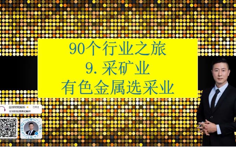 [图]90个行业之旅-9.有色金属矿采选业（紫金矿业/广晟有色/洛阳钼业）财报