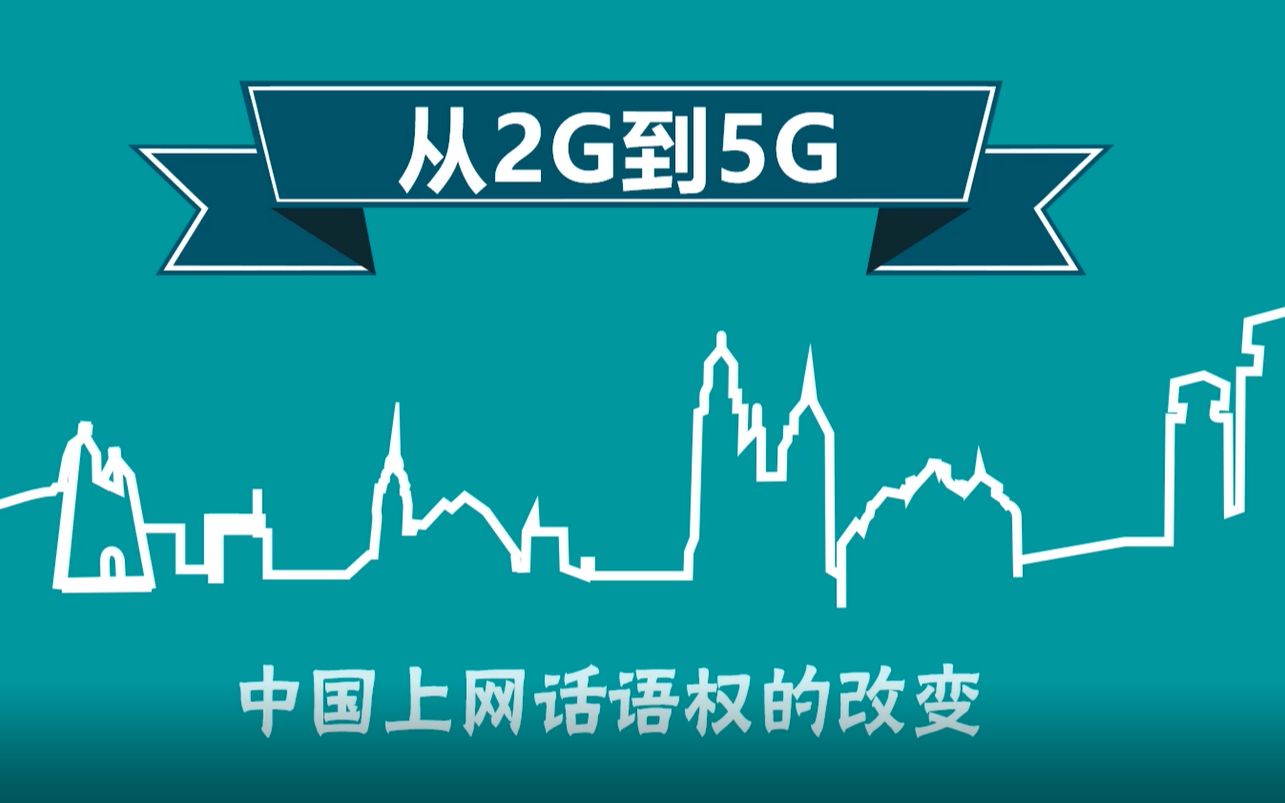 数据可视化数据动画从2g到5g中国手机上网话语权的改变