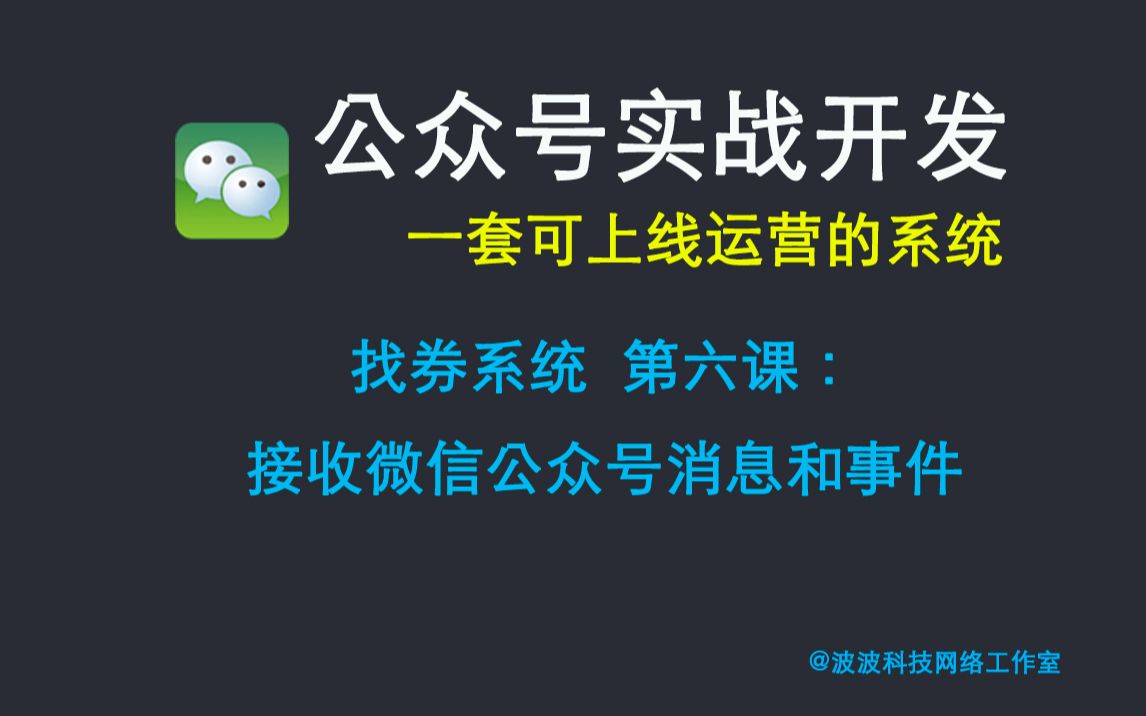 【微信公众号实战开发】找券系统第六课:接收微信公众号消息和事件哔哩哔哩bilibili