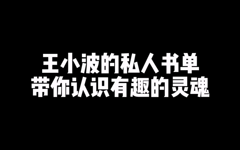 王小波私人书单哔哩哔哩bilibili