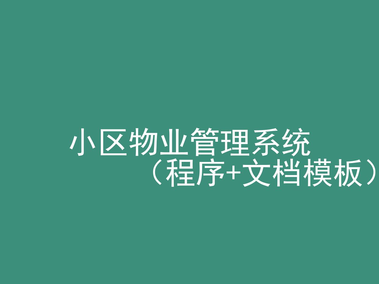 小区物业管理系统(源代码+文档模板)哔哩哔哩bilibili