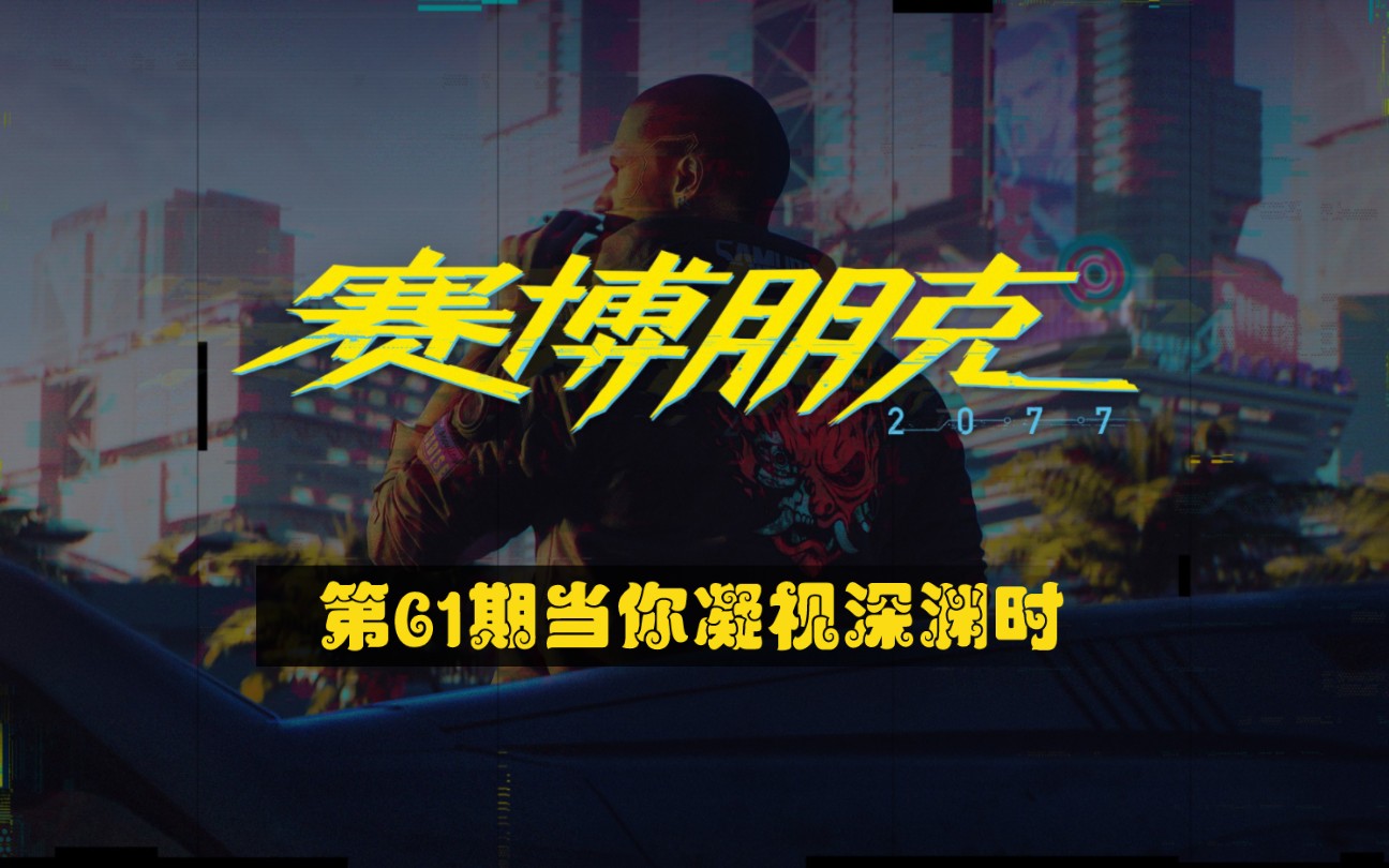 《赛博朋克2077》第61期支线:当你凝视深渊时