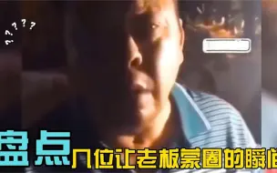 Download Video: 盘点那些让老板蒙圈的瞬间：上超市拿个饮料把老板问蒙了