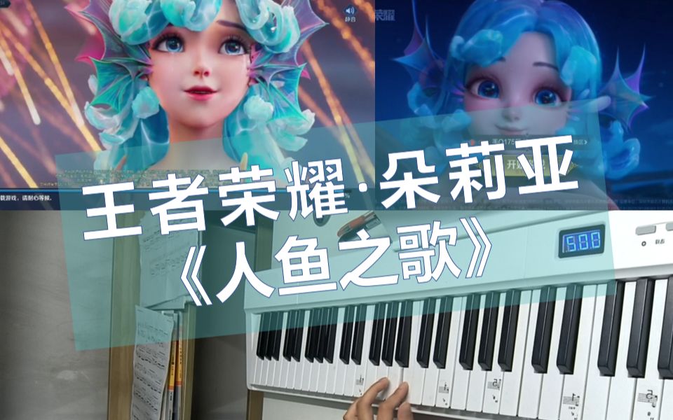 王者荣耀朵莉亚《人鱼之歌》电子琴浅尝试弹一下