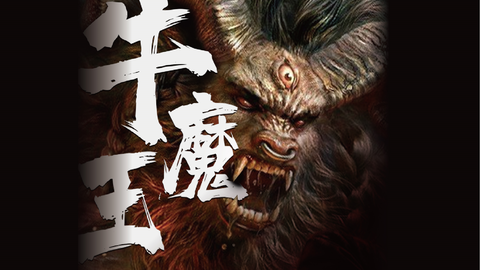 山海任我浪 牛魔王 全6回 叶子说 纪传体中国神话宇宙 哔哩哔哩 山海任我浪 牛魔王 全6回 叶子说 纪传体中国神话宇宙 哔哩哔哩