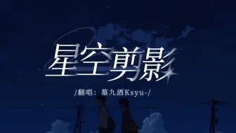【慕慕】温柔治愈版『 星空剪影』｜我愿意放下所有向你奔去