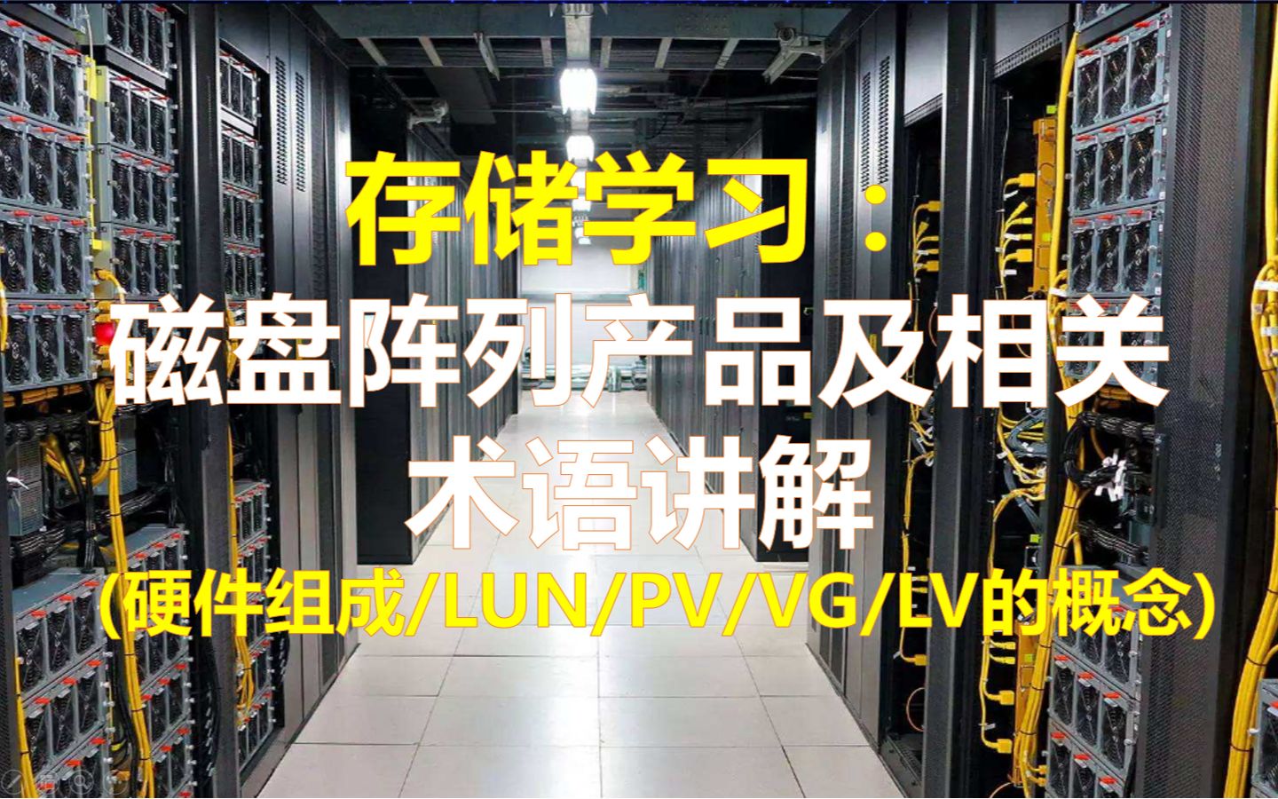 存储学习:磁盘阵列产品及相关术语讲解(LUN/LV/VG/PV/逻辑卷)