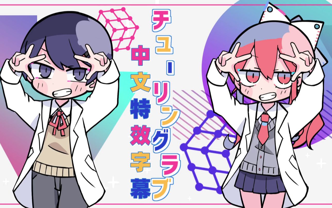 中文歌词字幕チューリングラブturinglove理科生坠入情网故尝试证明ed