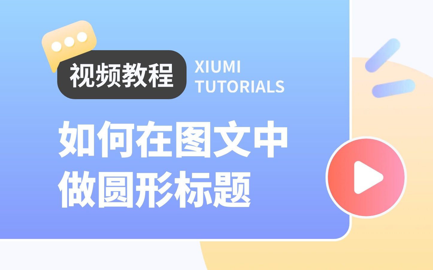 秀米丨教你用布局思维,用文字做圆形标题排版哔哩哔哩bilibili