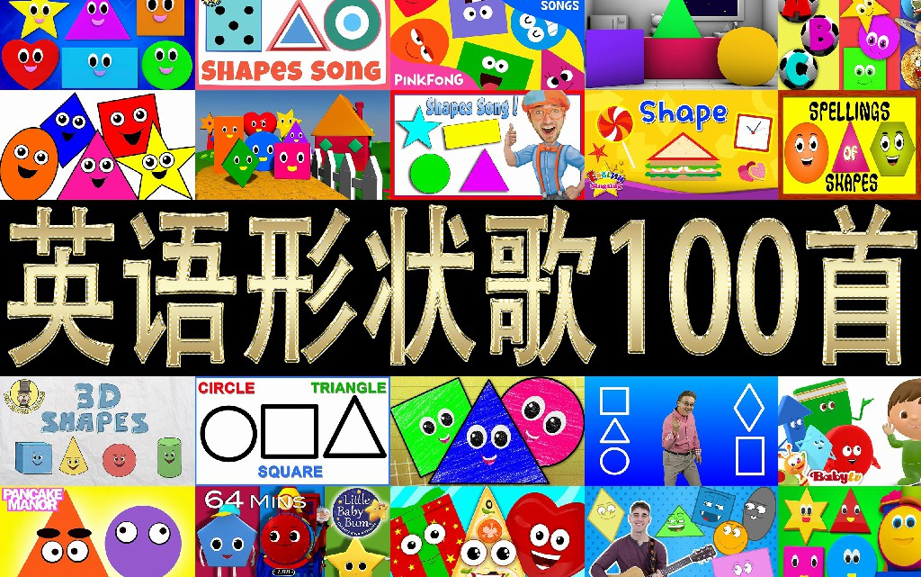 【主题类英语儿歌】形状类儿歌《shapes song》100集 最全主题类大