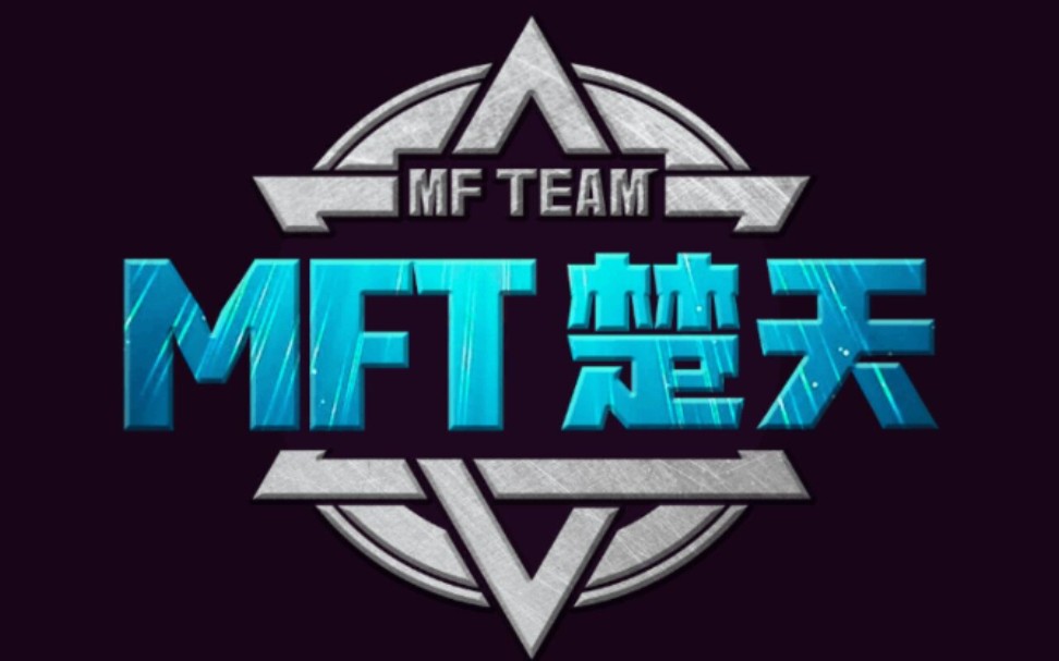 MFT |楚天 退游之作哔哩哔哩bilibili