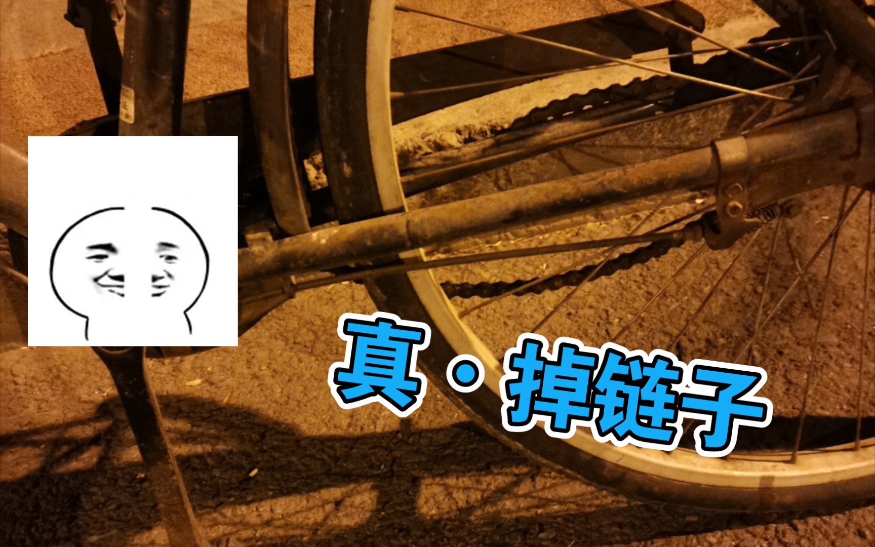 【社死】自行车链子掉了不会安!滑行回家!