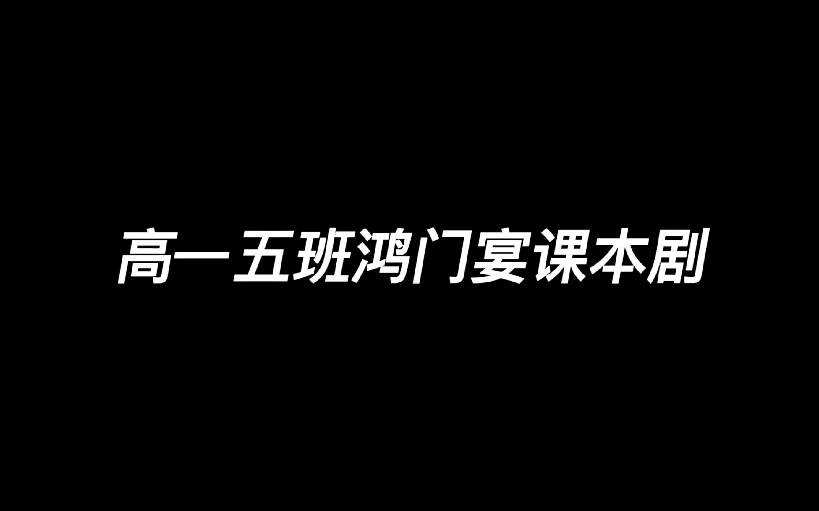 [图]鸿门宴小剧场