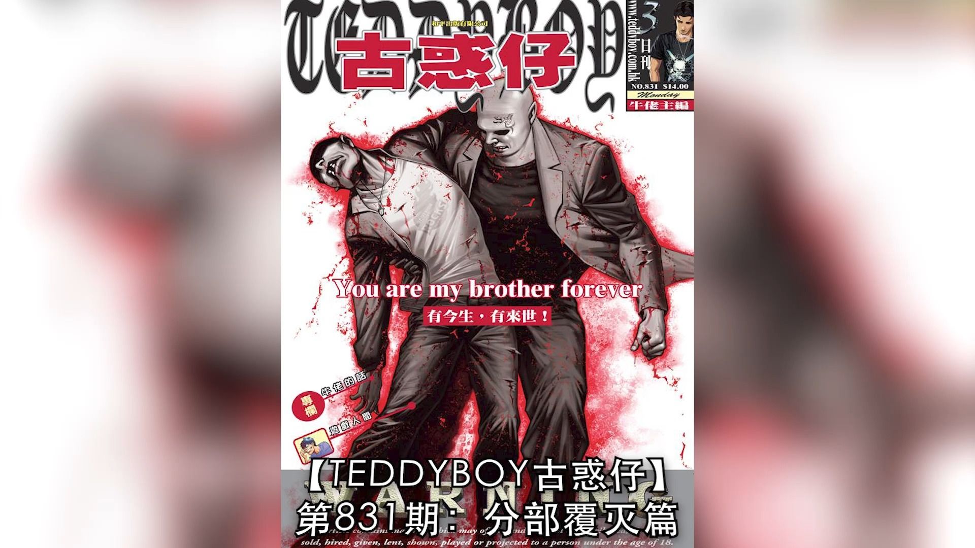 【太子哥】古惑仔漫画:第831期 犀牛扶著胞弟et走上最後一程.