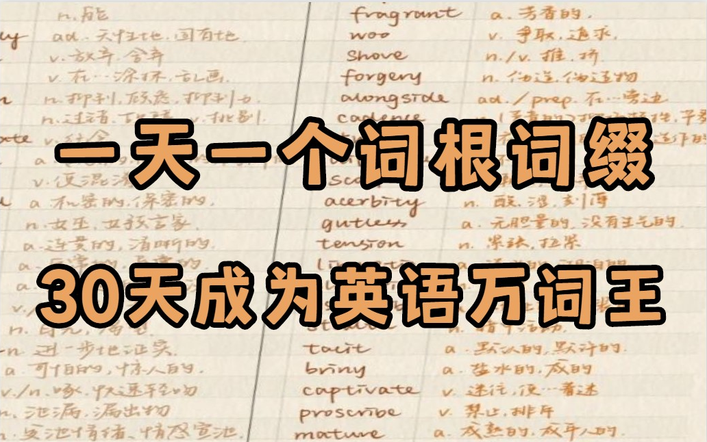 [图]花了三千块在某站买的爆笑万词班。越背越爽|20天速记3500个英语单词，史上最强单词记忆法|快速记忆单词|20天速记3500词汇我是如何做到的|如何背单词|