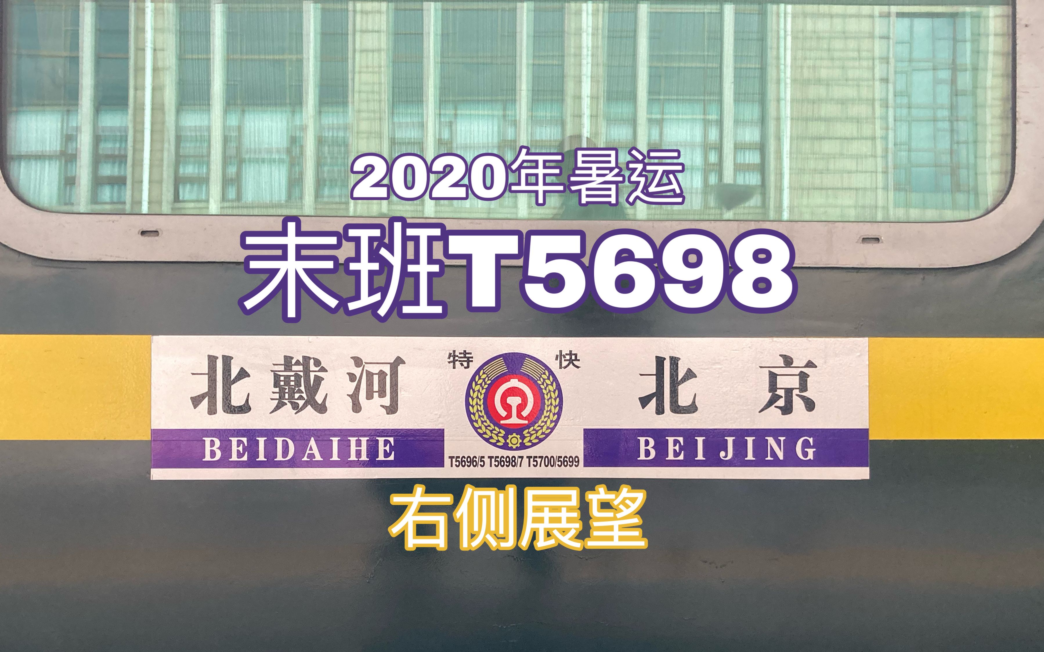 【铁路】【运转】暑假的终焉,最后的特急——2020年暑运末班T5698(北戴河—北京)全程右侧展望哔哩哔哩bilibili