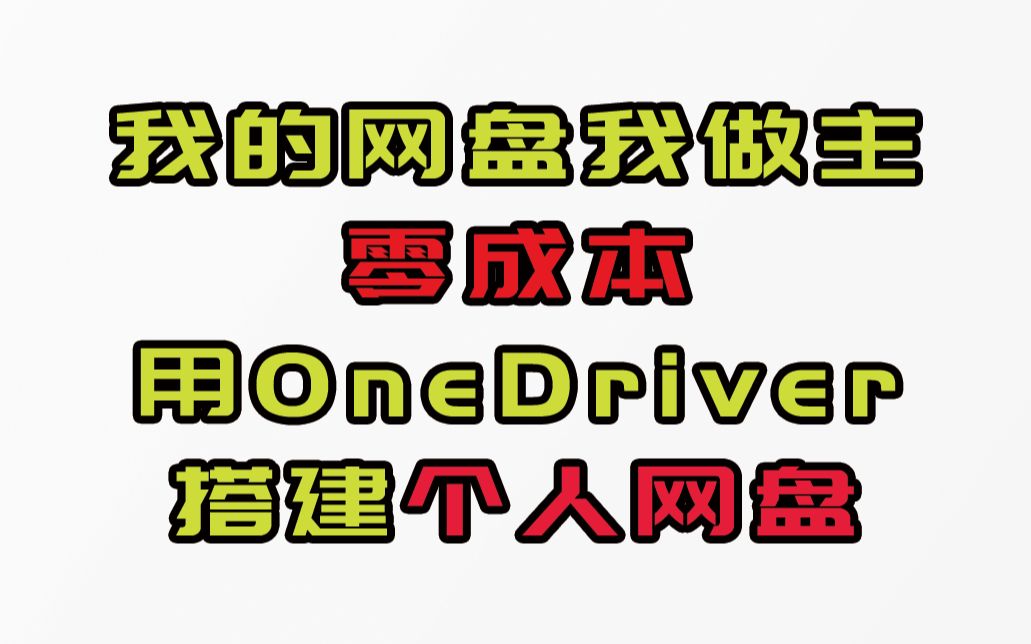 用onedriver零成本搭建个人网盘,不限速不限容量能分享哔哩哔哩bilibili