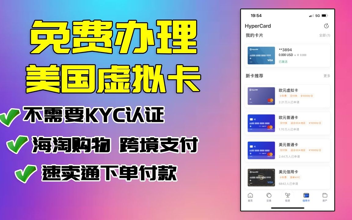 一张不需要KYC认证就可以免费办理的美国虚拟卡 海淘购物 跨境支付 速卖通下单付款 通通搞定【Hyper Card】哔哩哔哩bilibili