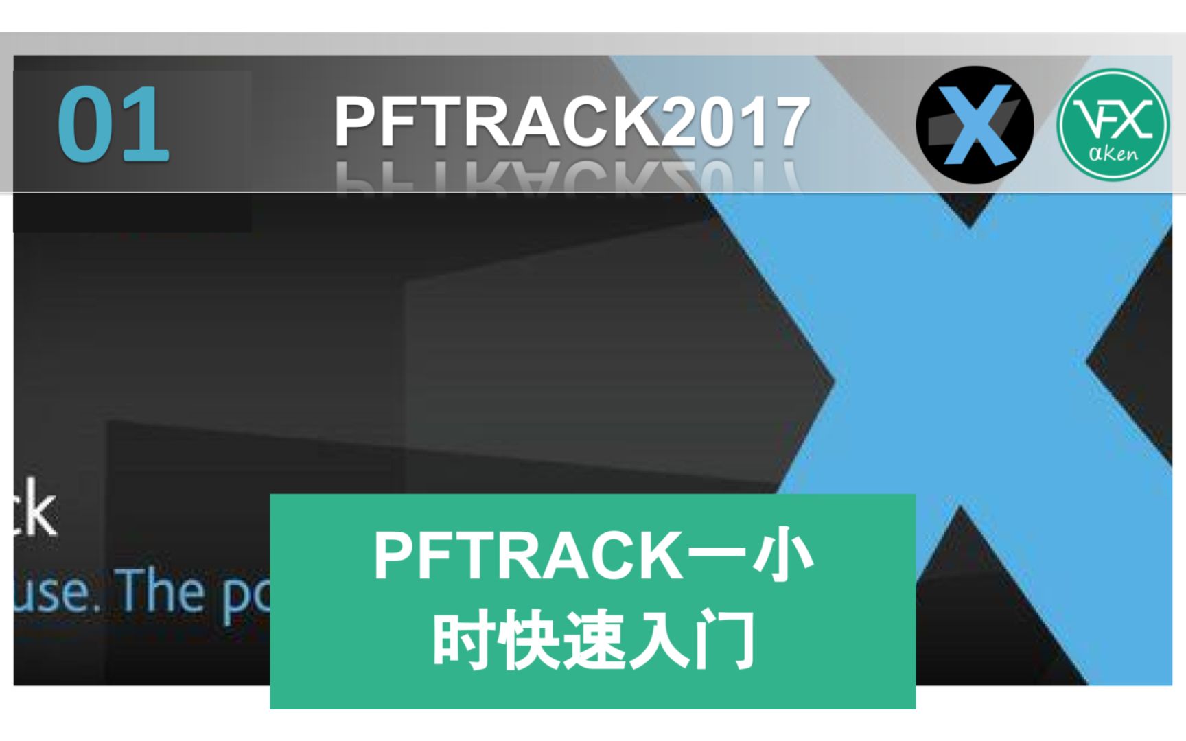 PFTrack相机反求/三维跟踪1小时快速入门【原创PFTrack中文教程】哔哩哔哩bilibili